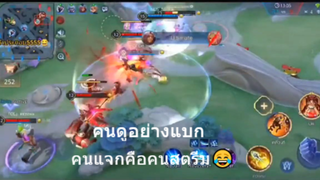 คนดูอย่างแบก คนแจกคือคนสตรีม😂