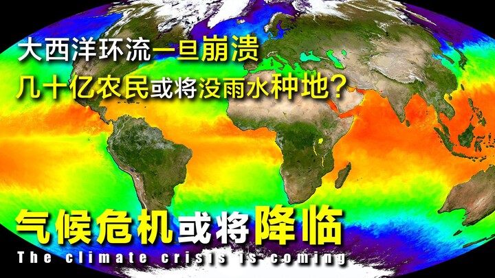 【สารคดีความรู้】ผู้คนนับพันล้านทั่วโลกอาจไม่มีน้ำฝนสำหรับทำเกษตร? หากกระแสน้ำในมหาสมุทรแอตแลนติกหยุดท