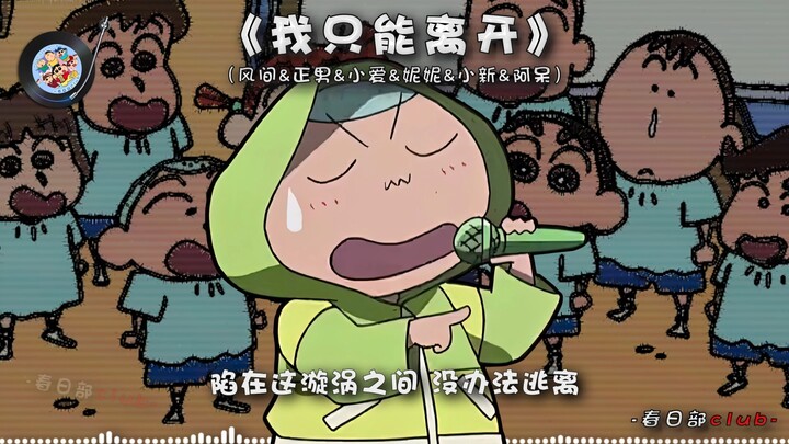 [Kazama & Masao & Ai & Nene & Shin-chan & Atsushi] “I Can Only Leave” — I Miss the Sound of Your Bre