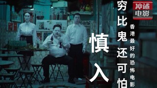 穷有的时候比鬼还要可怕，香港几年以来拍较好的恐怖片，深入人心