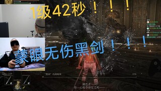【艾尔登法环】1级无用之人，42秒蒙眼无伤黑剑！！！