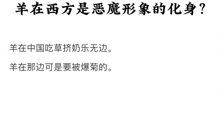 ทำไมแกะถึงเป็นตัวแทนของปีศาจในตะวันตก?