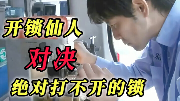 “能打开任何锁的开锁仙人”VS“绝对不会被打开的锁”，谁能胜出。