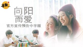 泰剧《向阳而爱》官方宣传预告中字版@喜翻译制组