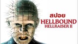 สปอยหนัง ภาค2ของกล่องเปิดนรก เปิดเผยอดีตของเจ้าหัวตะปูพินเฮด แห่งหนังตระกูล Hellraiser