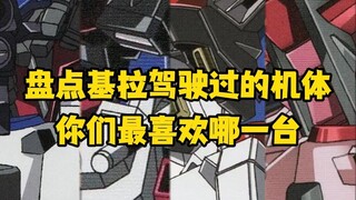 盘点基拉驾驶过的的所有机体，你最喜欢哪台？