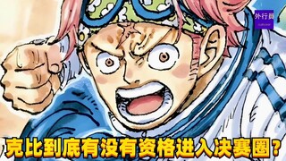 克比到底有没有资格进入决赛圈？#1434