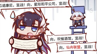 【铁道部】向流光忆庭，宣战！向仙舟联盟，宣战！向星际和平公司，宣战！