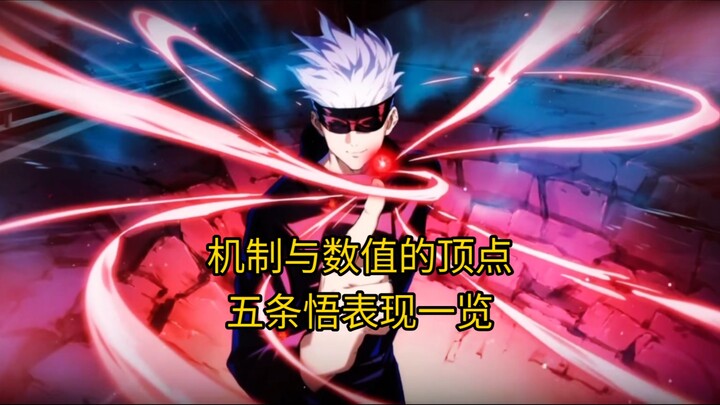 机制与数值的顶点，五条悟表现一览