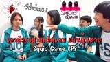 ใครเป็นคนร้ายเอาตัวรอด สควิดเกม เล่นลุ้นตาย Squid Game Ep8 | ใยบัว ครอบครัวหรรษา Fun Family S Studio
