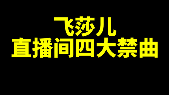 สี่เพลงต้องห้ามในไลฟ์สดของเฟยซาเอ๋อร์