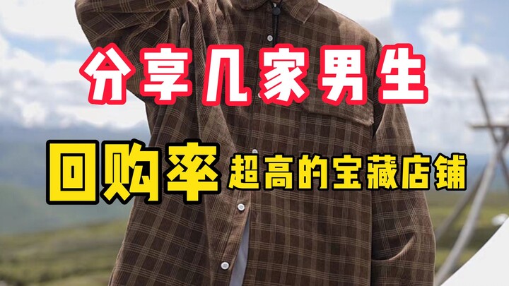 男生们看过来，分享几家只要不倒闭就会一直回购的宝藏男装店铺，评论区附性价比高的高颜值男装淘宝店铺。丨男生穿搭丨店铺推荐丨秋冬丨穿搭技巧丨买衣服