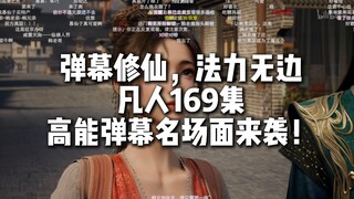 凡人169集高能弹幕名场面