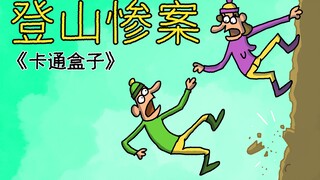 《卡通盒子系列》猜不到结局的脑洞小动画——登山惨案