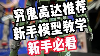 【新手必看】高达模型新手教学，妈妈再也不怕我玩不好玩具了