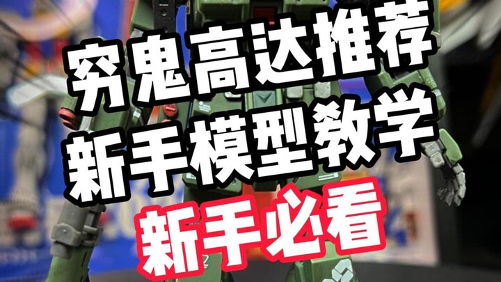【新手必看】高达模型新手教学，妈妈再也不怕我玩不好玩具了