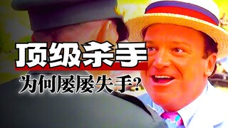 这是被死神抛弃的男人，只靠运气就躲过了层层追杀