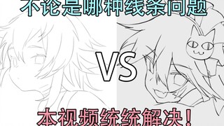 【麻雀】7分钟解决新手最常见的错误勾线方式，你属于那种？看完没能解决可以直接揪住up主来个升龙拳！【绘画迷思】