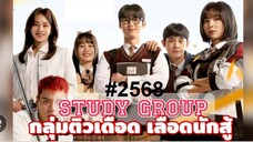 08-09-10END#2568 กลุ่มติวเดือด รวมตอนดูง่าย>>สนกมากดูเหอะ