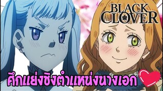 นางเอกของเรื่อง Blaclkclover จะเป็นใครกันน่ะ!!?