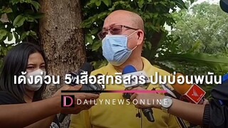 ‘อัจฉริยะ’ บุกร้อง ผบชน เด้งด่วน 5 เสือสุทธิสาร ปมบ่อนพนัน HOTSHOT เดลินิวส์ 04/07/65