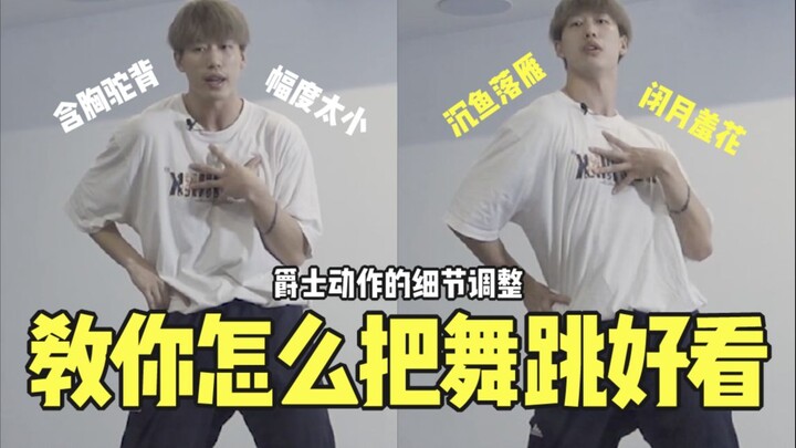 让你舞蹈动作更好看的练习方法 | 舞流小课堂67