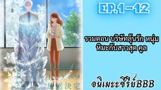 บริษัทลุ้นรัก หนุ่มหิมะกับสาวสุด คูล ตอนที่ 1-12 [ซับไทย] (จบ)