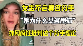 男生为什么莫名被甩？女子的分手理论引来外网批判