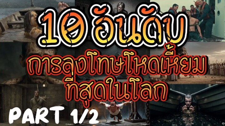 10 อันดับการลงโทษโหดเหี้ยมที่สุดในโลก Part 1/2 #10อันดับ #การลงโทษ #โหดที่สุด #ประวัติศาสตร์