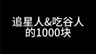 1.000 nhân dân tệ cho người theo đuổi ngôi sao và người ăn ngũ cốc