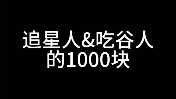 1.000 nhân dân tệ cho người theo đuổi ngôi sao và người ăn ngũ cốc