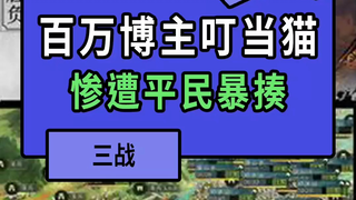 叮当猫做梦也想不到自己居然有一天会被平民玩家暴捶 #三国志战略版 #三战创作者计划 #叮当猫三国志战略版