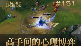 高手间的心理博弈！韩 服 王 者 就 这？#151