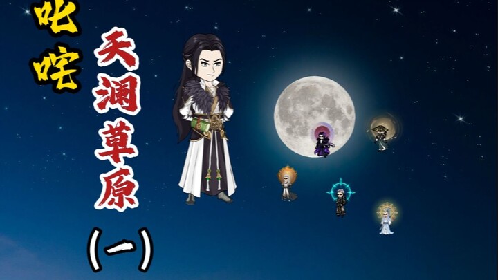 Mengguncang Padang Rumput Tianlan (Bagian 1)