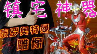镇 宅 神 器！Origin Studios 超巨大1/4泰罗奥特曼雕像，还原度森帕森头！