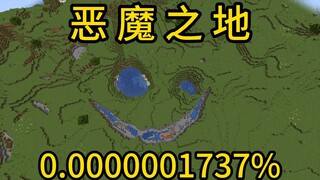 我的世界极小概率事件恶魔之地