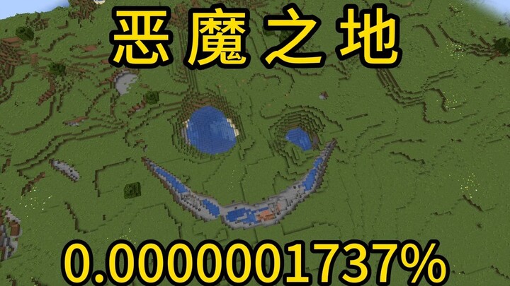 我的世界极小概率事件恶魔之地