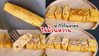 ไข่ม้วนหวาน ทำไว้กินง่ายๆ ใช้แค่ 2 อย่างเท่านั้น คล้ายๆกับโรตีไร้แป้งเลย