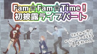 【#どくずほんしゃ】オリジナル曲初披露！イベントライブパートFam☆Fam☆Time!【ドーラ/葛葉/本間ひまわり/社築】