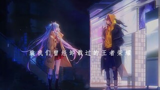 【Honor of Kings/Dialog】Untuk Honor of Kings yang pernah kita hapus