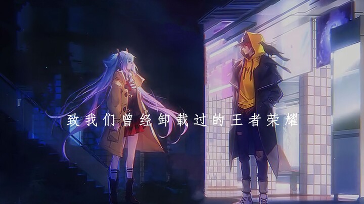 【Honor of Kings/Dialog】Untuk Honor of Kings yang pernah kita hapus