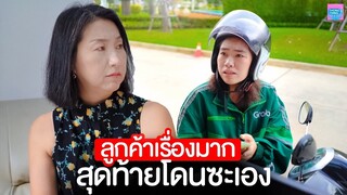 ลูกค้าเรื่องมาก ต้องเจอซะเอง I หนังสั้น ตอง ติง ฟิล์ม