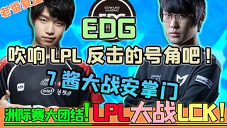 [إعادة حلقة قديمة] وحدة عظيمة في بطولة القارات! هل سيتمكن EDG، وهو يائسٌ للدفاع عن كرامة بطولة LPL؟ 