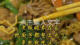 The boss lady is not at home today, and the chef is very angry. I didn't expect to eat this.