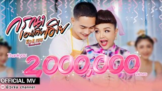 กรุณาอย่าเถียงเมีย - ยิว เจน ได้หมดถ้าสดชื่น【 OFFICIAL MV】
