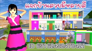 แจกบ้านสวยมีหลายสี sakura school simulator