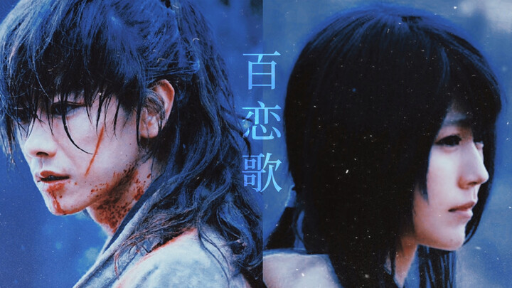 Satoh Takeru X Arimura Kasumi|Himura Kenshin X Tomoe Yukishiro