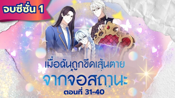 พากย์เสียง เรื่อง:เมื่อฉันถูกขีดเส้นตายจากจอสถานะ ตอนที่31-40 (รวมตอน)