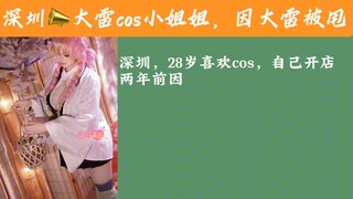 大雷cos小姐姐，如何被甩