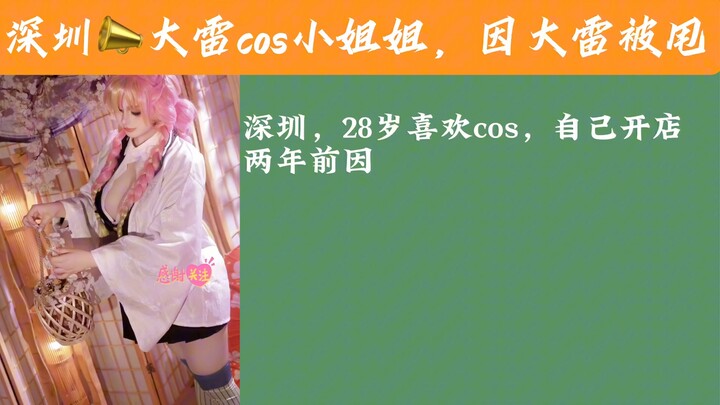 大雷cos小姐姐，如何被甩